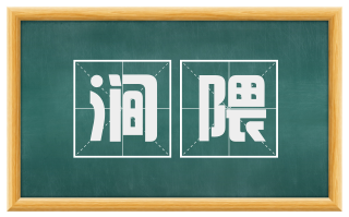涧隈
