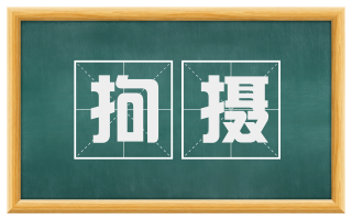 拘摄