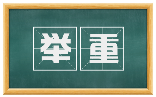 举重