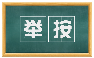 举按