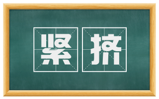 紧挤