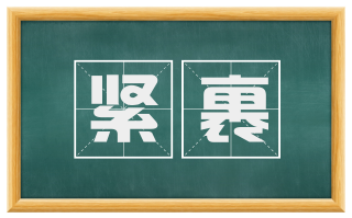 紧裹