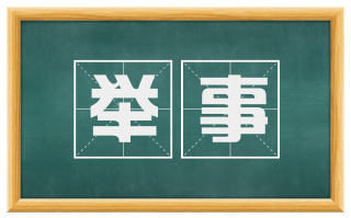 举事