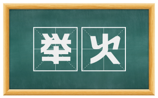 举火