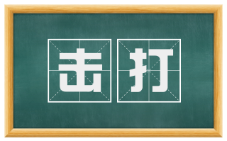 击打