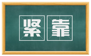紧靠
