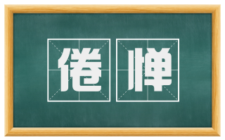 倦惮