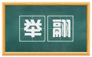举翮