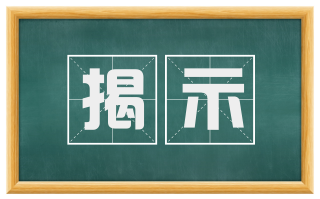 揭示