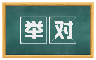 举对