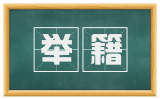 举籍