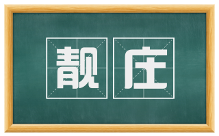 靓庄