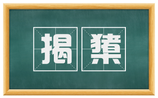 揭橥