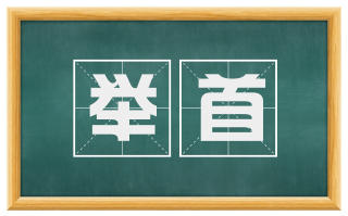举首
