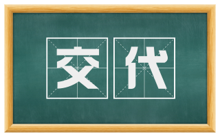 交代