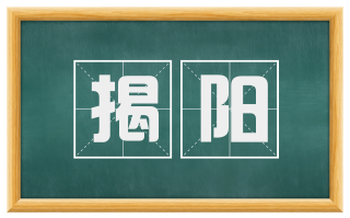 揭阳