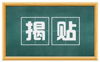 揭贴