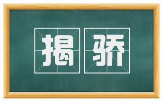 揭骄