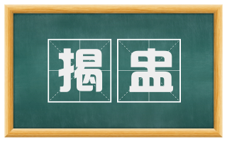 揭盅