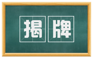 揭牌