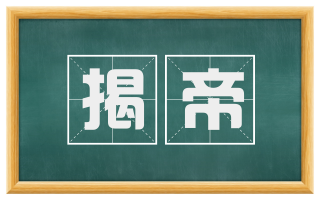 揭帝