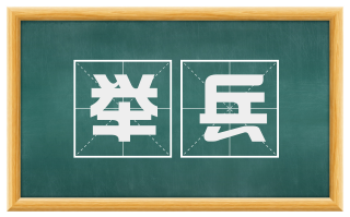 举兵