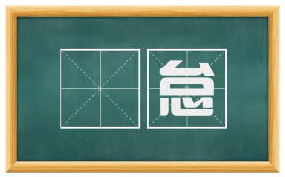 寖怠
