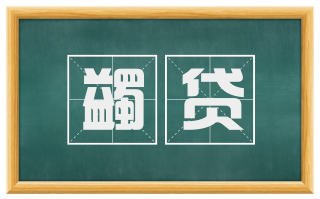 蠲贷