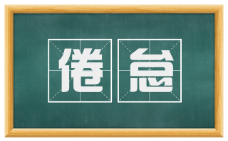倦怠