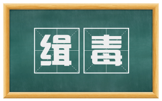 缉毒