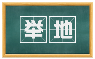 举地