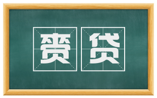 赍贷
