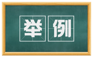 举例