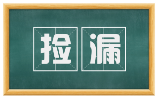 捡漏