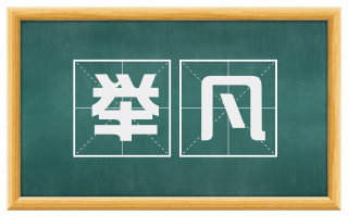 举凡