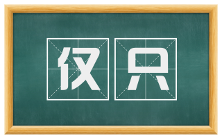 仅只