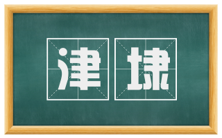 津埭