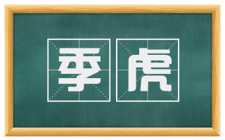 季虎