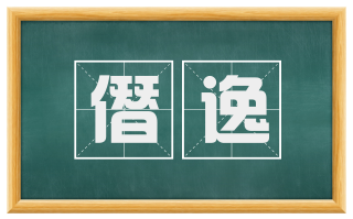 僭逸
