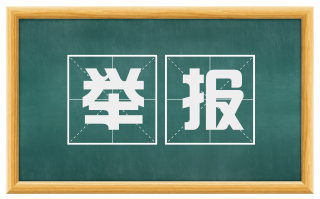 举报