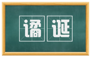 谲诞