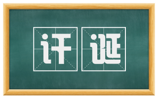 讦诞
