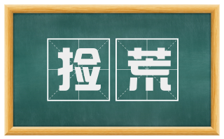 捡荒