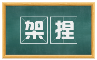 架捏