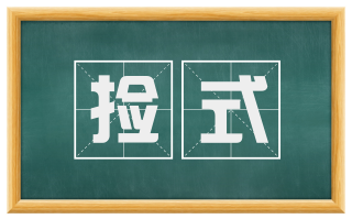 捡式