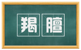 羯膻