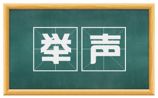 举声