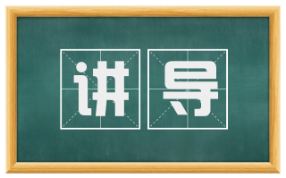 讲导