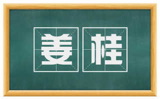 姜桂