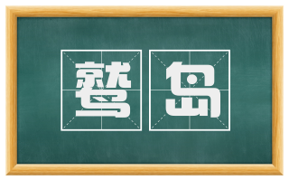 鹫岛